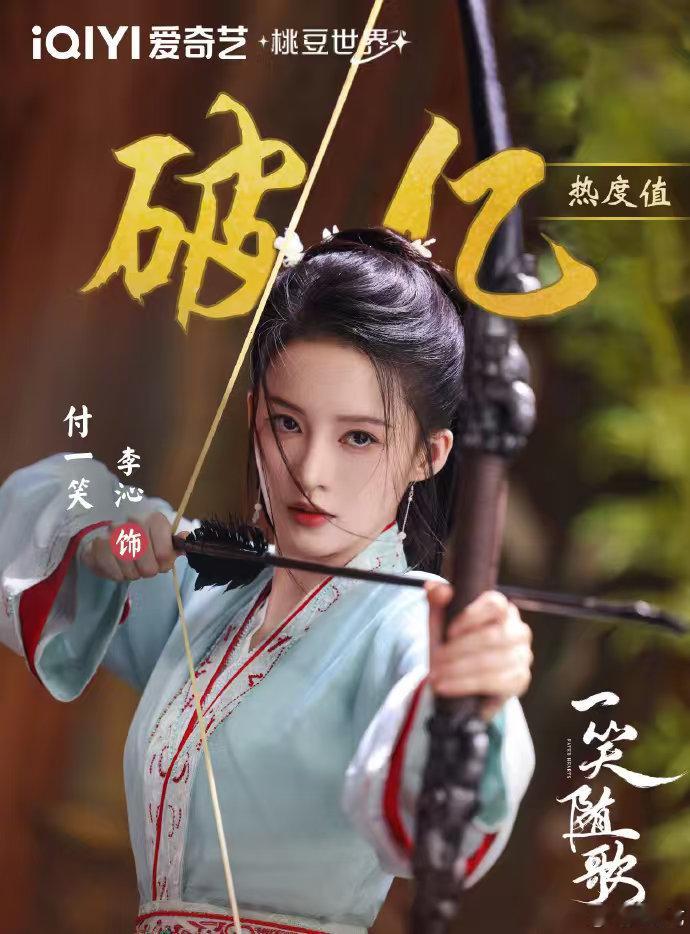 李沁演的付一笑热度破亿了！桃家《一笑随歌》这神箭手小姐姐是真🔥啊爱奇艺角色热度