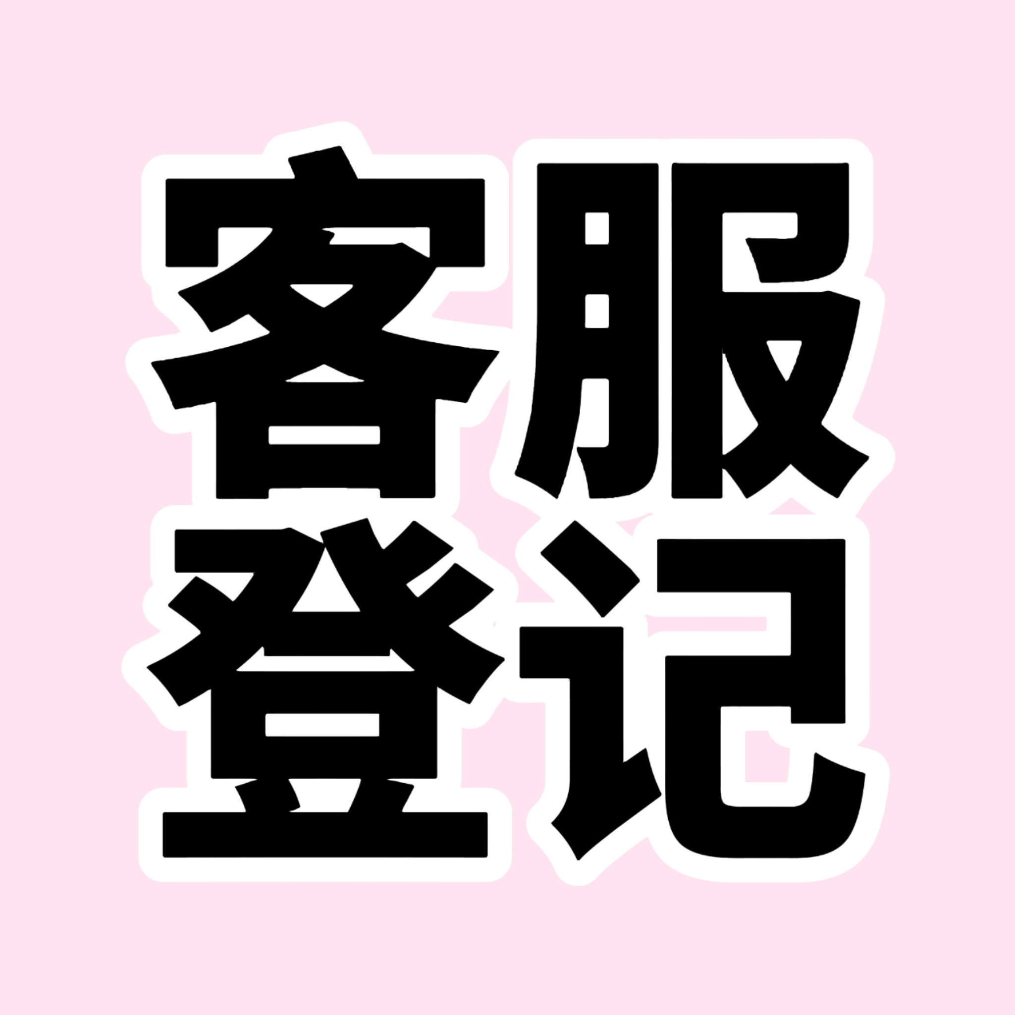 李羲承  ‼️客服回复：1分钟内付款没有赠品的可以找客服登记十二点没有赠品的原因