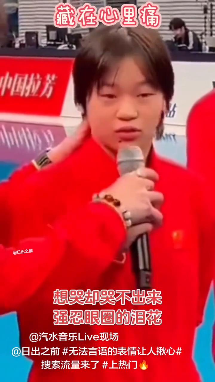 藏在心里痛，想哭却哭不出来，强忍眼圈的泪花。
汽水音乐Live现场。
日出之前，