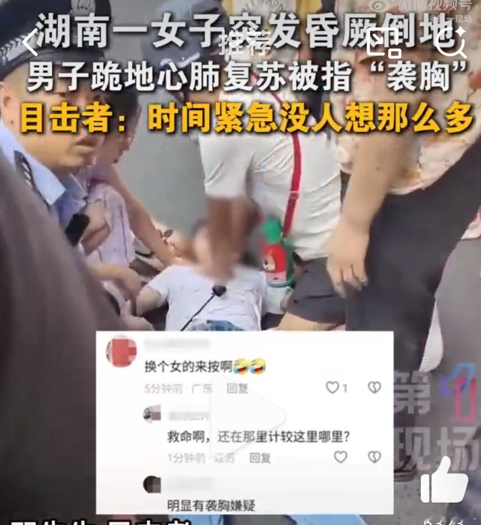 女子昏厥男子跪地心肺复苏被指袭胸媒体挑出一条1个赞的普通评论，搞个标题“袭胸”，