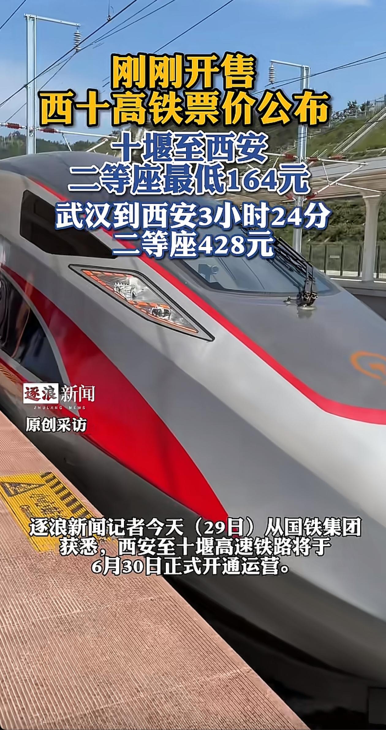西安东站的车票果然开售了，微信小程序搜索西安东站到十堰东站，6月30日共有8趟高