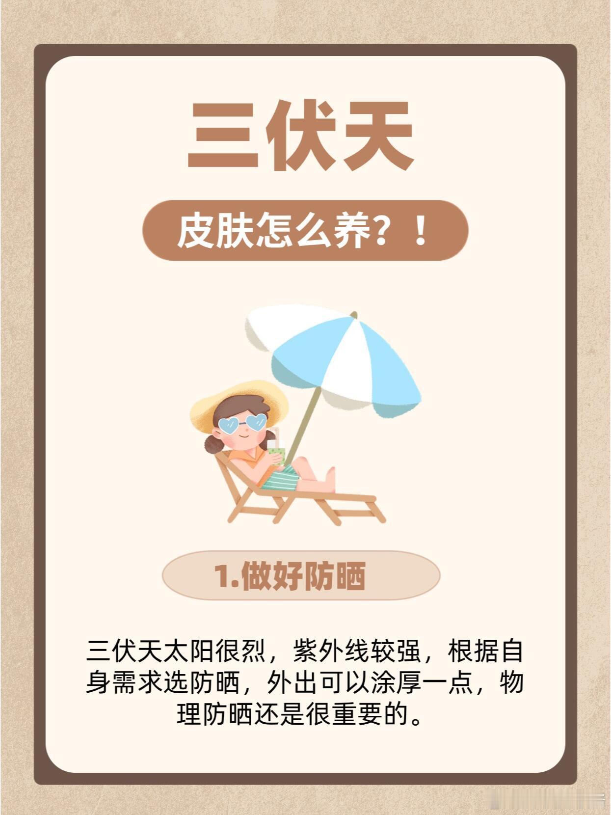 护肤分享功效护肤 “三伏天”皮肤怎么养？✅好皮肤养出来💯1. 做好防晒🌞💦