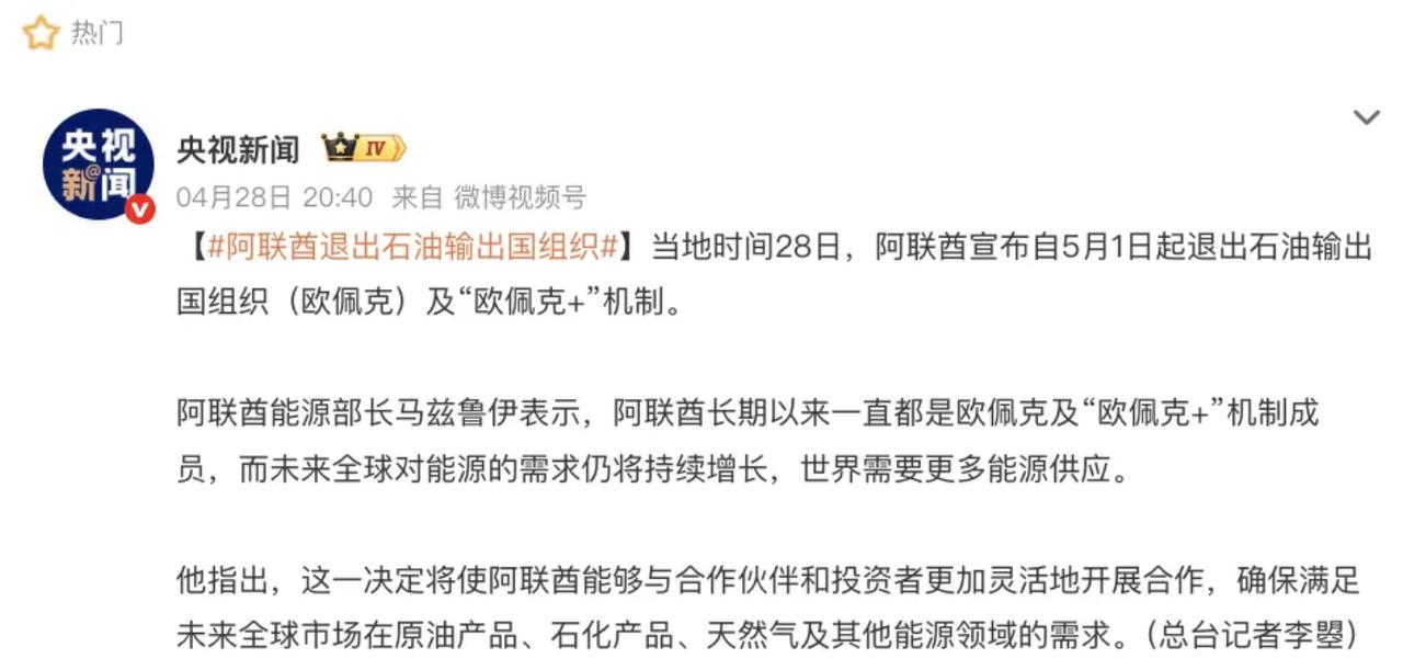 大消息！阿联酋退群了！宣布将从5月1日起退出欧佩克及欧佩克+，终结了长达近60年