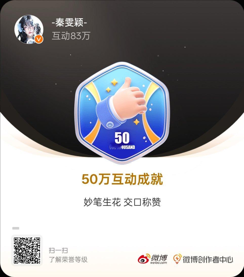 我的成长纪念 我收获的互动突破50万，获得了50万互动成就 专属纪念勋章。 ​​