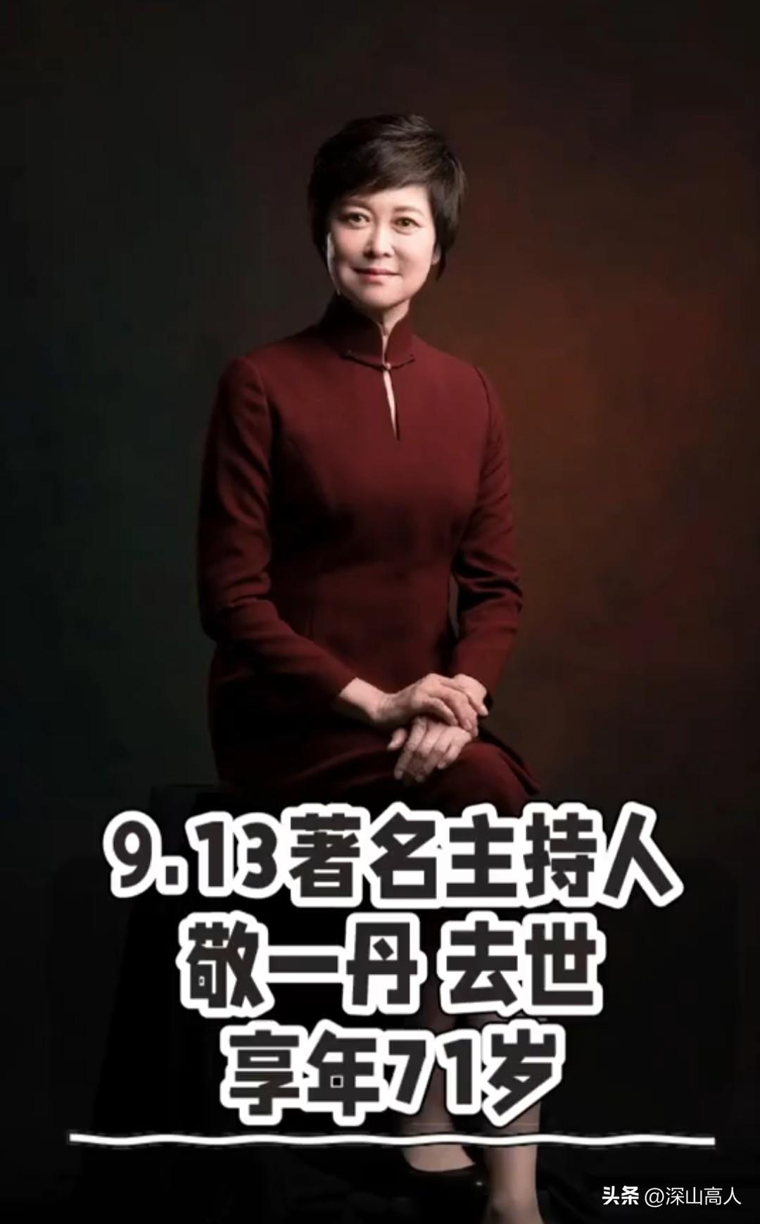 央视新闻主持界的楷模人物:敬一丹大姐于26年9月13日永久的默然离开大众视线了，