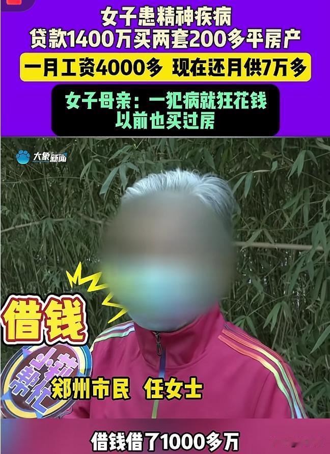 女子穷的叮当响，却贷款1400万买了两套两百多平的大房子，每个月光月供就要还7万