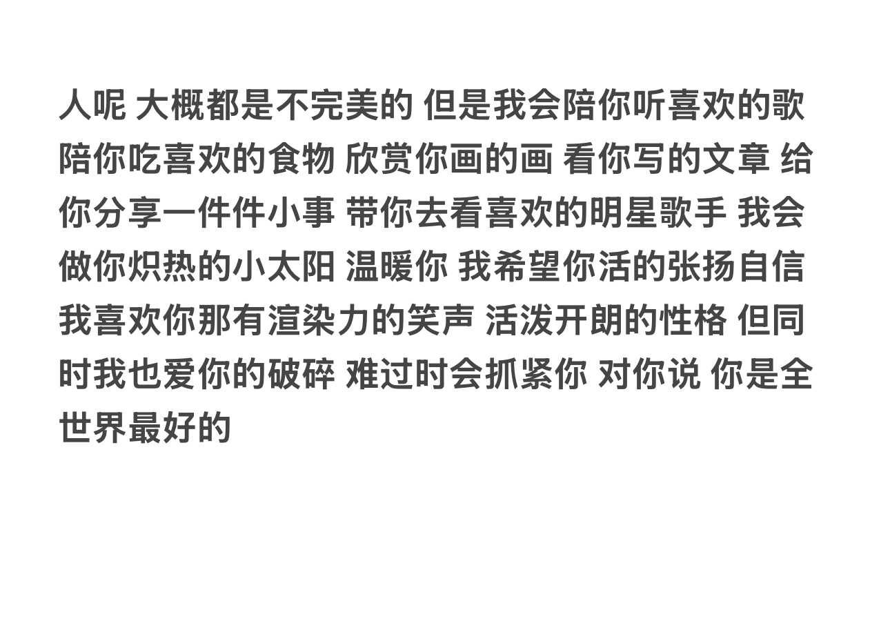 人大概都是不完美的 但是你是全世界最好的  