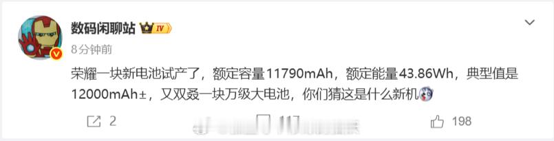 荣耀新超大电池试产消息流出，额定 11790mAh｜典型 12000mAh±，额