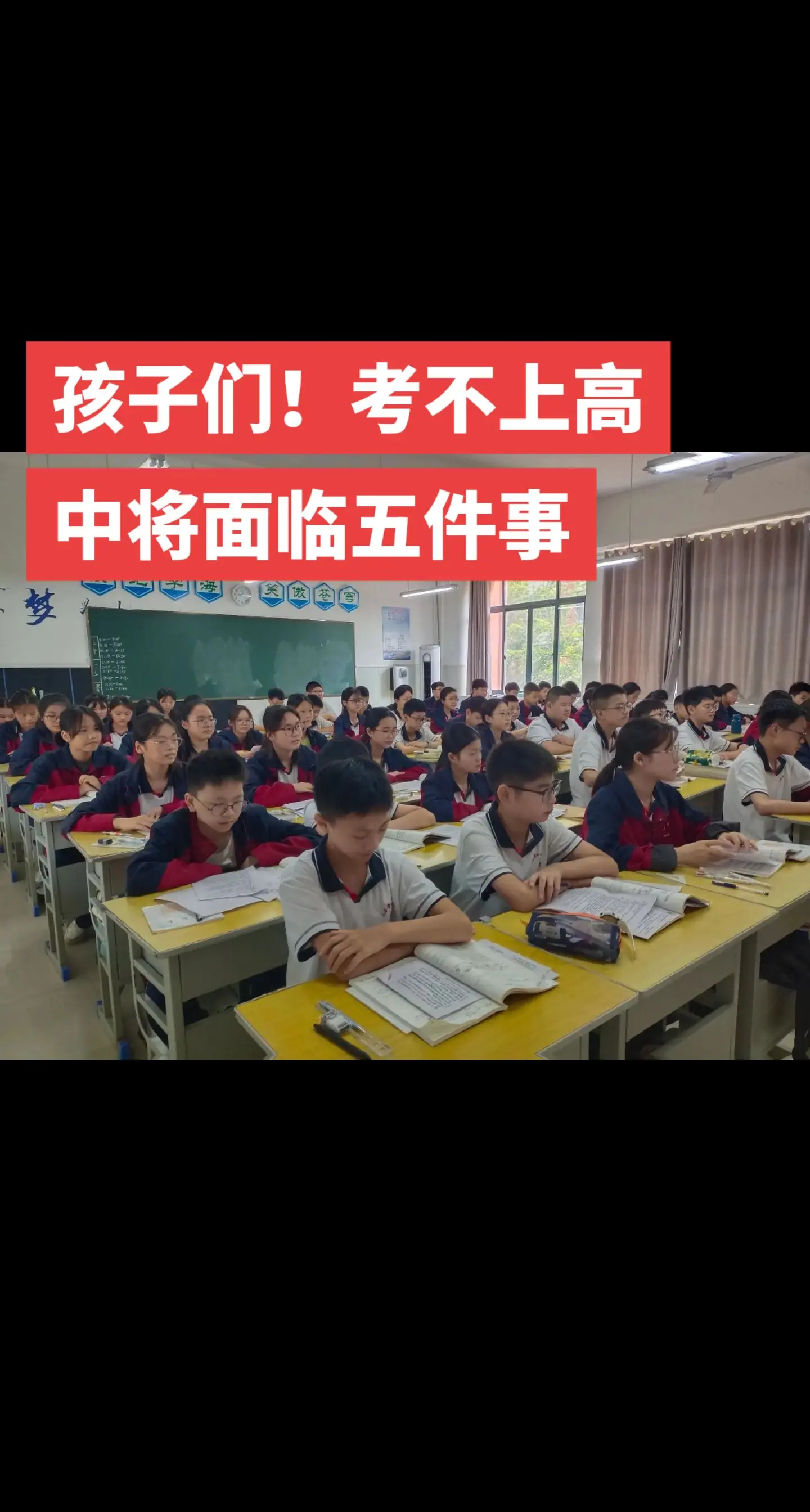 考不上高中的话，你会面临这5件事儿。如果你家有初中生，一定要把这条视频...