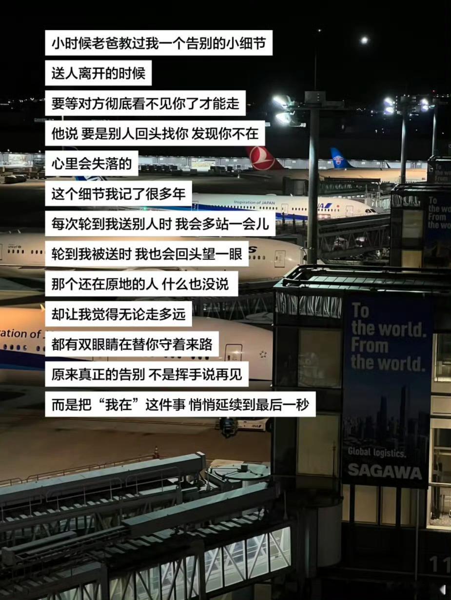 送人离开时要等对方彻底看不到你了才能走 ​​​