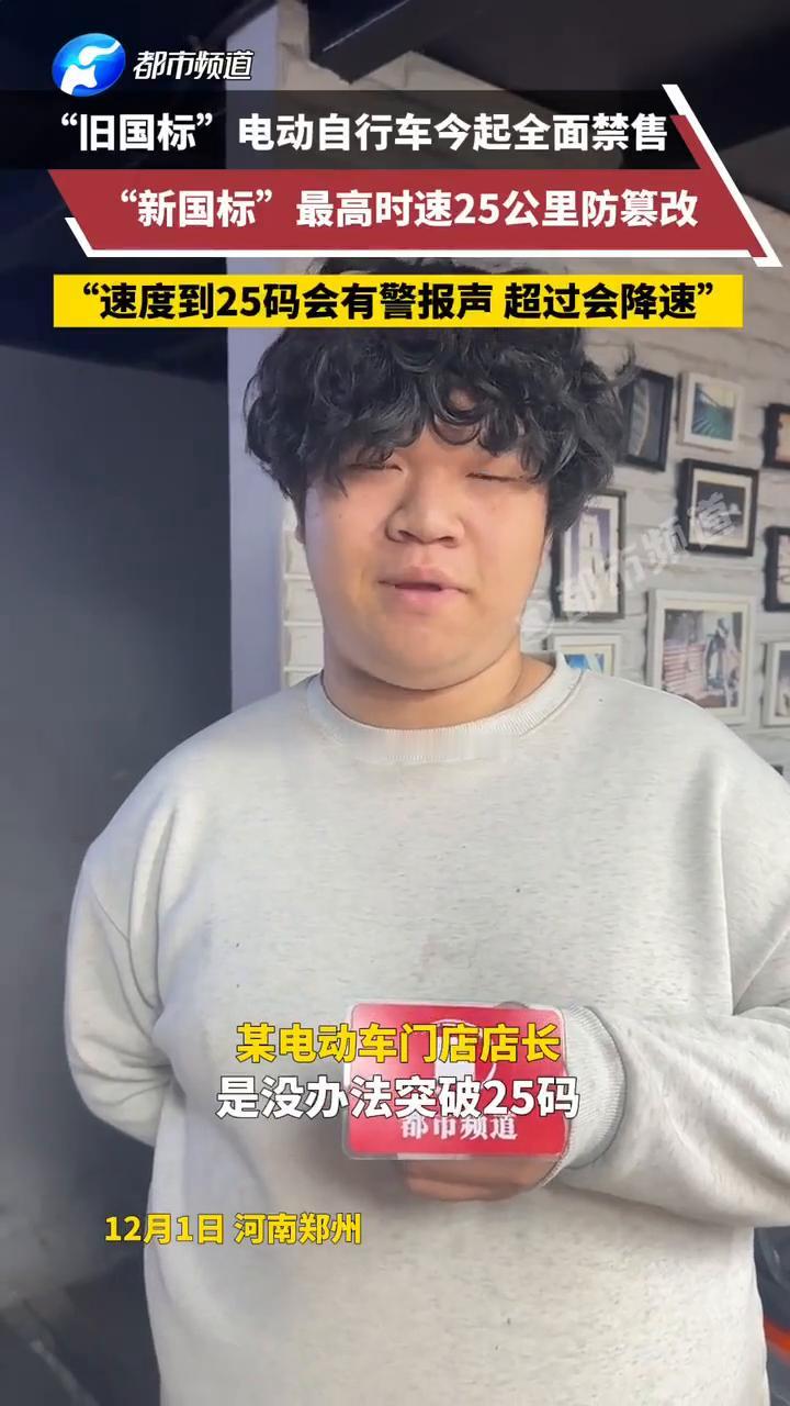 "旧国标"电动自行车今起全面禁售，"速度到25码会有警报声，超过会降速"。
都市