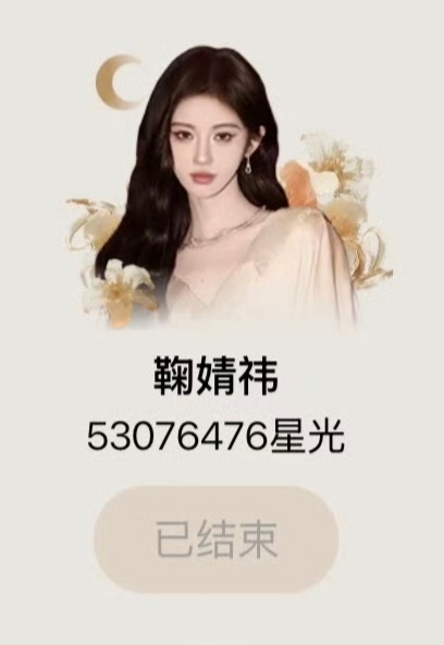 星光大赏投票 鞠丝牛批，大家辛苦啦🍊👍