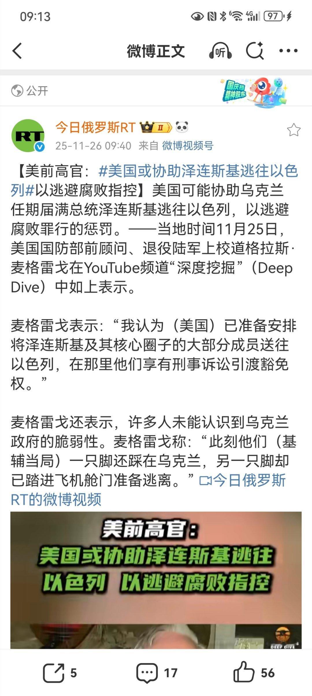 【美前高官：美国或协助泽连斯基逃往以色列 以逃避腐败指控】很明显，这又是一则来自