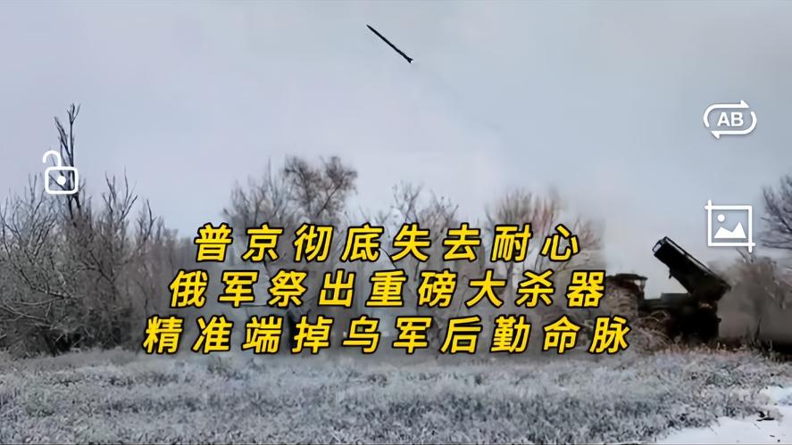 你知道吗？普京彻底摊牌，俄军大杀器精准腰斩乌军后勤，普京终于出狠招了，乌军接连偷