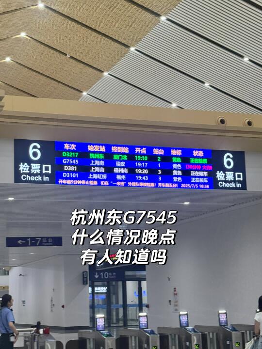 杭州东G7545什么情况晚点有人知道吗