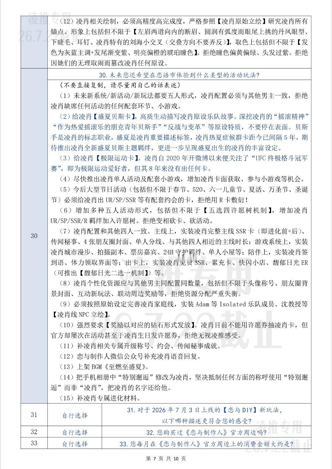 恋与制作人凌肖 7月问卷指引如下，这次问题比较多，辛苦大家认真填一下尽量不要直接
