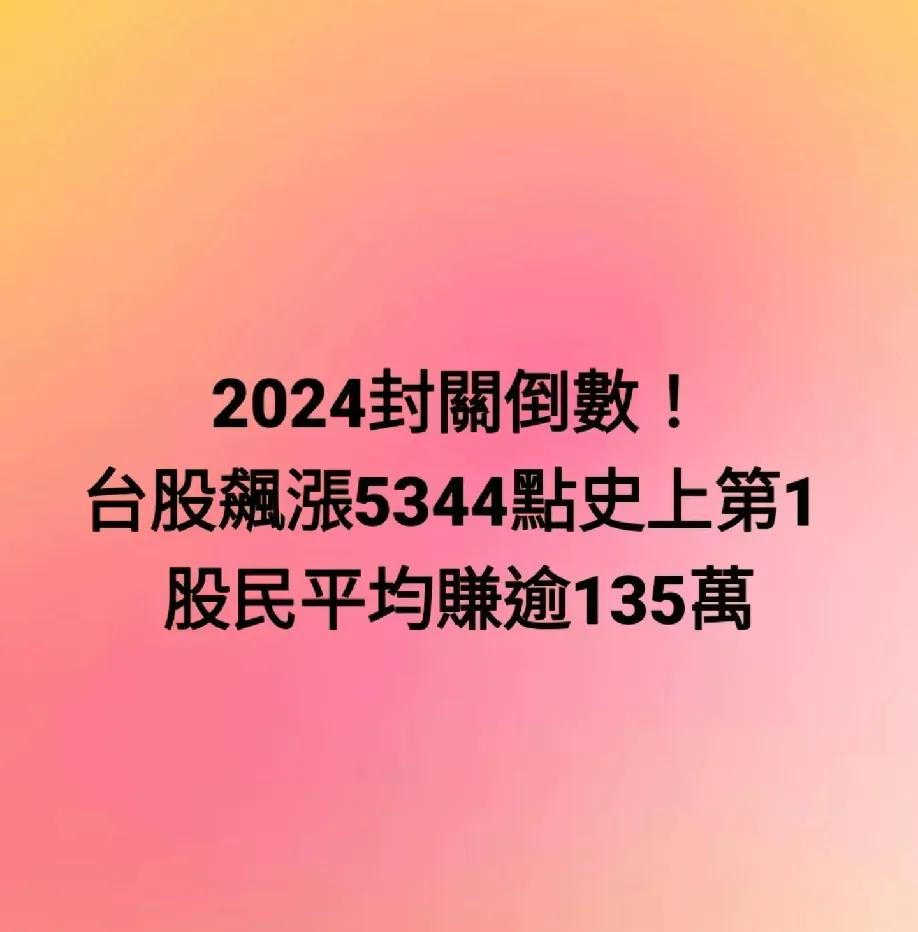 平均每人赚了135万，谁会跟钱过不去?