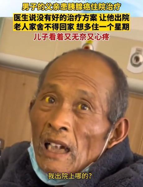 这就是穷人的悲哀！江苏一位大爷确诊晚期胰腺癌，医生建议回家休养。大爷苦苦恳求儿子