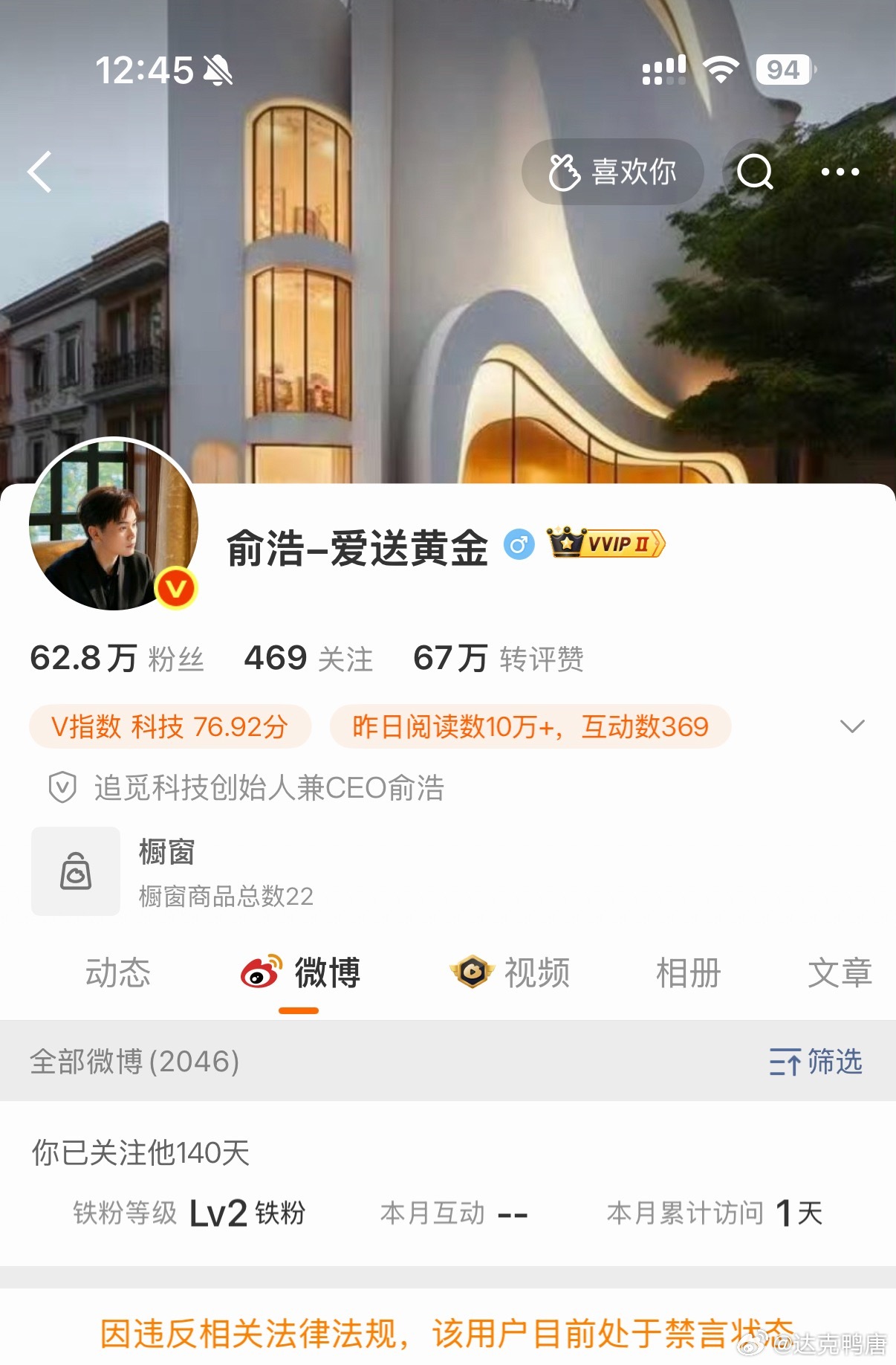 追觅CEO俞浩被微博禁言了