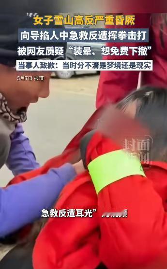 全网怒炸！女子雪山高反晕厥，向导拼死急救反被打，致歉却遭网友质疑装晕。

这事要