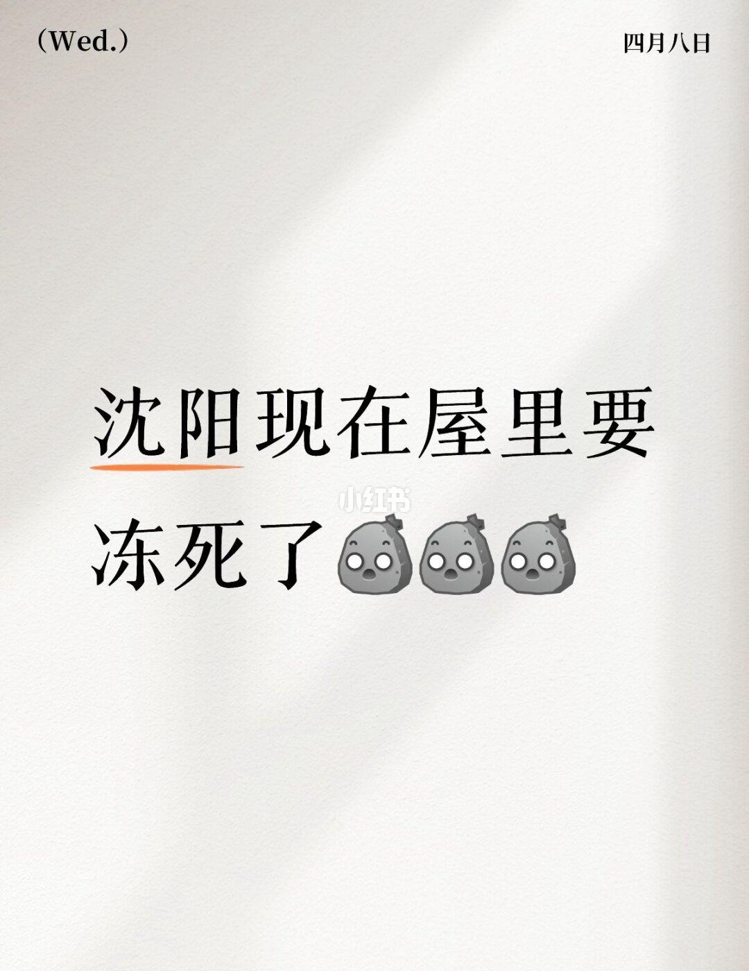 救救孩子吧
沈阳现在屋里要冻死了[石化][石化][石化]