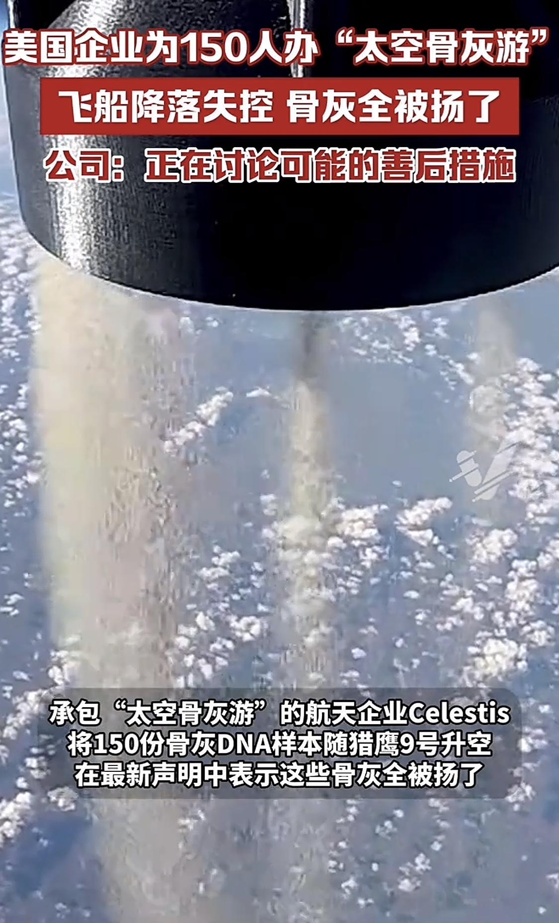 你见过“太空骨灰游”吗？骨灰撒海 
这不，美国一企业给150人办“太空骨灰游”，