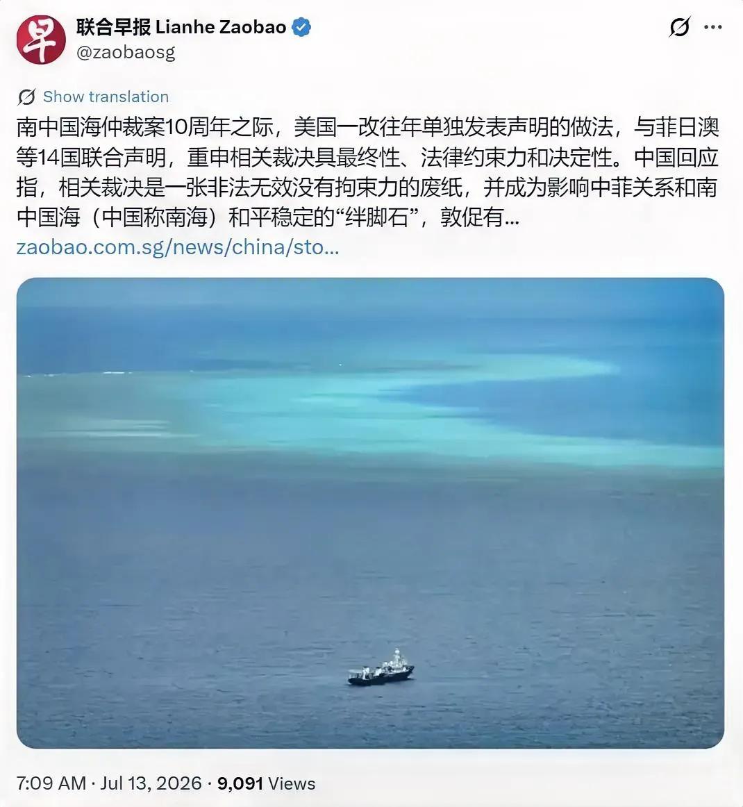 2026年7月12日，发表"纪念南海仲裁案裁决十年"联合声明
14国抱团炒作十年