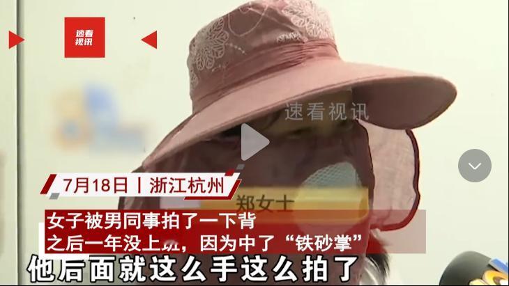 “想白嫖想疯了！”杭州，35岁女子被领导轻拍了下背，结果扬言自己中“铁砂掌”伤势