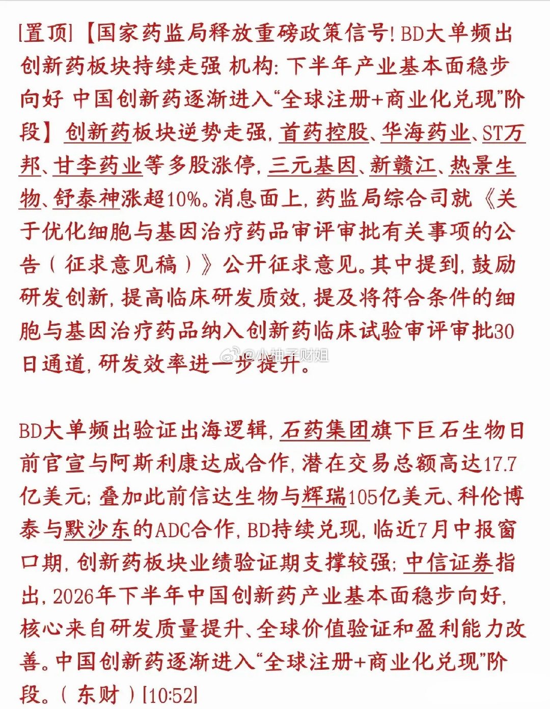 创新药会是下一个主线吗？政策利好太顶了创新药板块今天逆势大涨，多只个股涨停、20