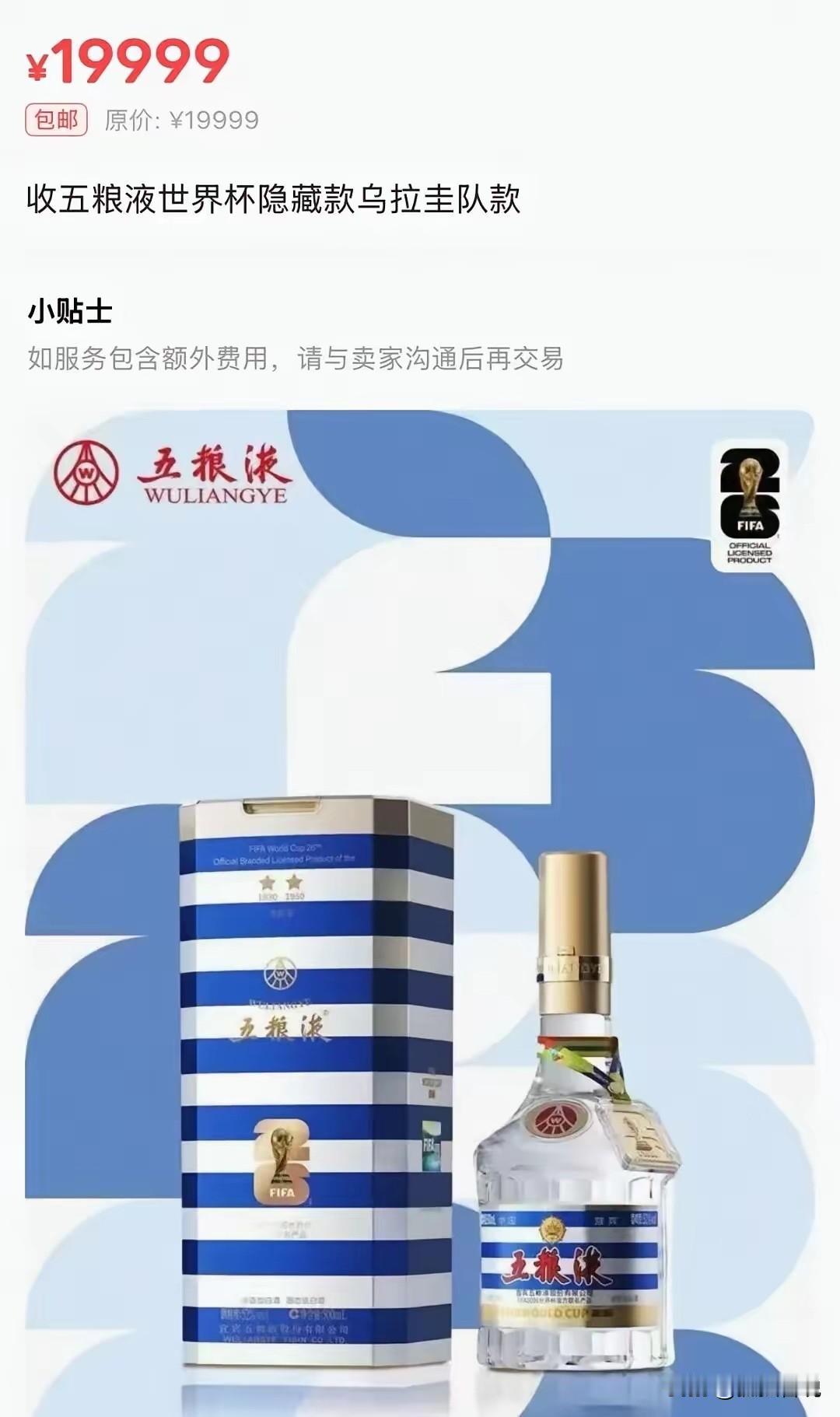 五粮液还是最懂世界杯的！拿下FIFA唯一中国白酒官方联名，推出了世界杯盲盒，原价