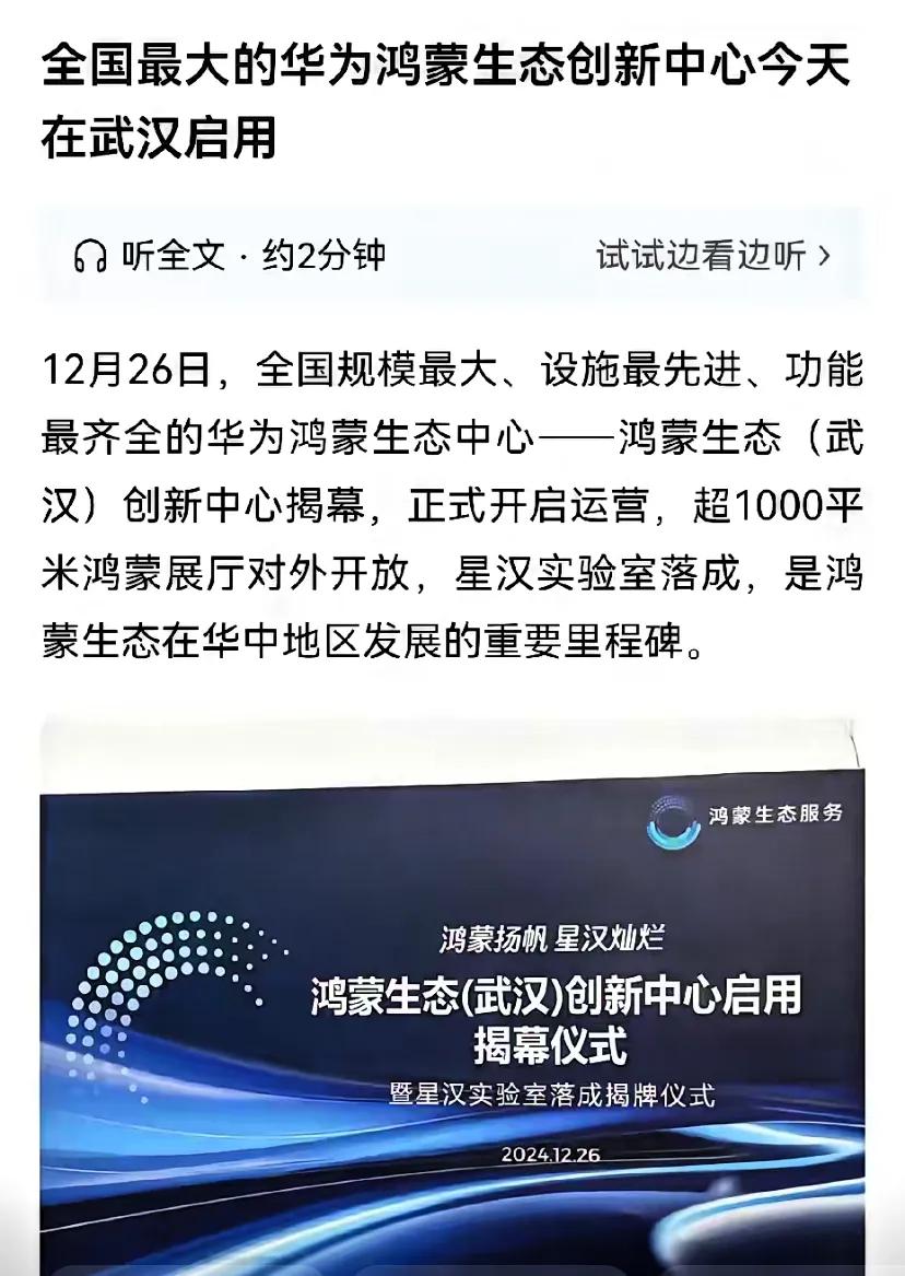 友商慌了！在武汉全国最大的鸿蒙生态创新中心今天启用，号称全国最大。说白了，华为要