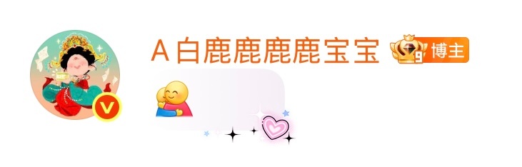 粉粉的评论气泡 终于轮到我追剧了 