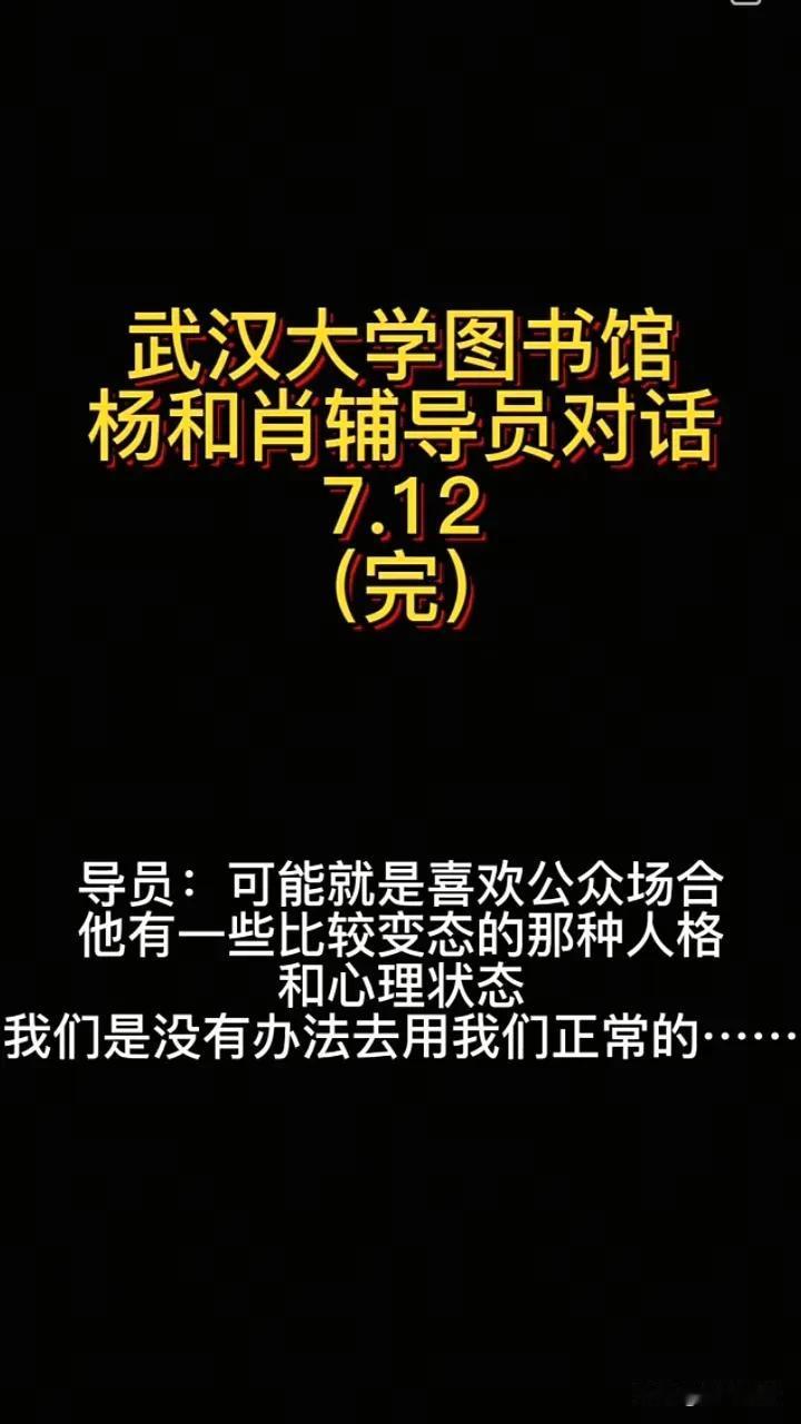 同丘之貉！杨同学去找肖同学辅导员谈话，辅导员一下就认定肖同学就是“性骚扰”，还说