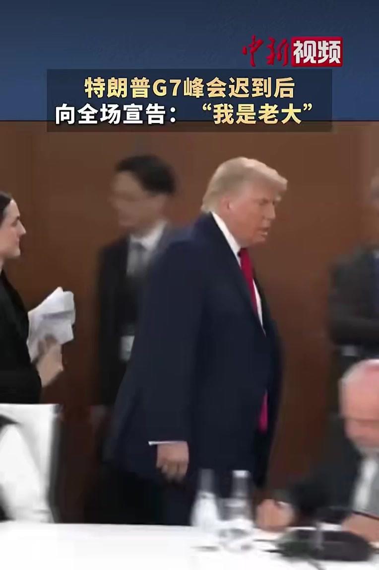 G7名场面：特朗普迟到近一小时，全员干等！一句"我是老大"戳破西方盟友真相

2
