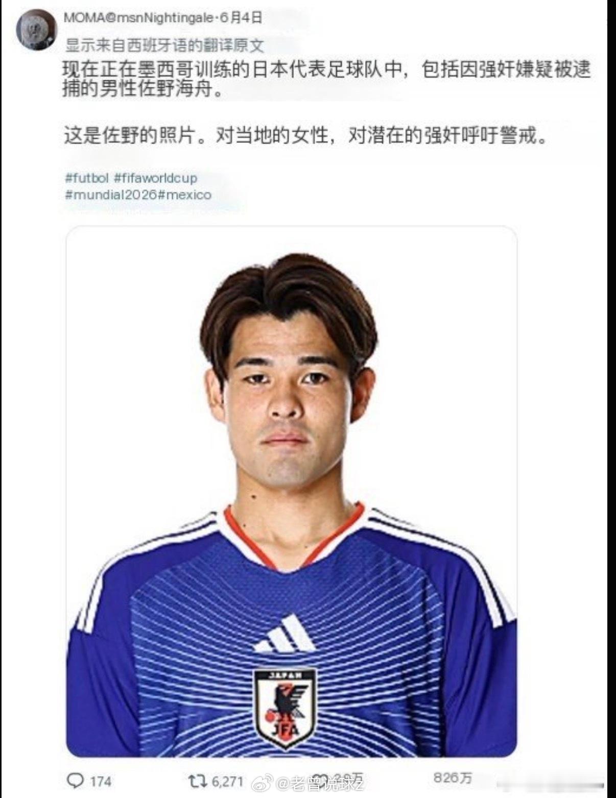 世界杯未开先塌房！日本队带轮奸犯出征墨西哥，足协沉默删图、当地记者硬核爆料提醒女