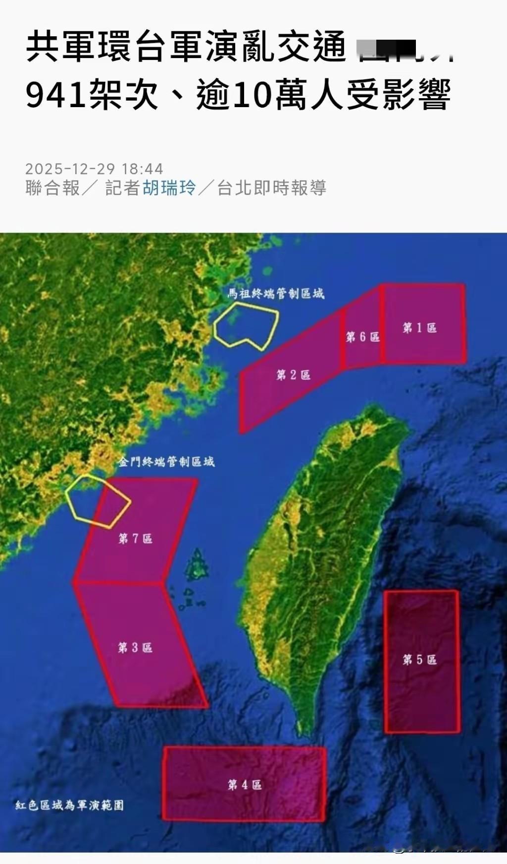 台媒联合报今晚（12月29日晚）报道：“共军环台军演乱交通，941架次、逾10万