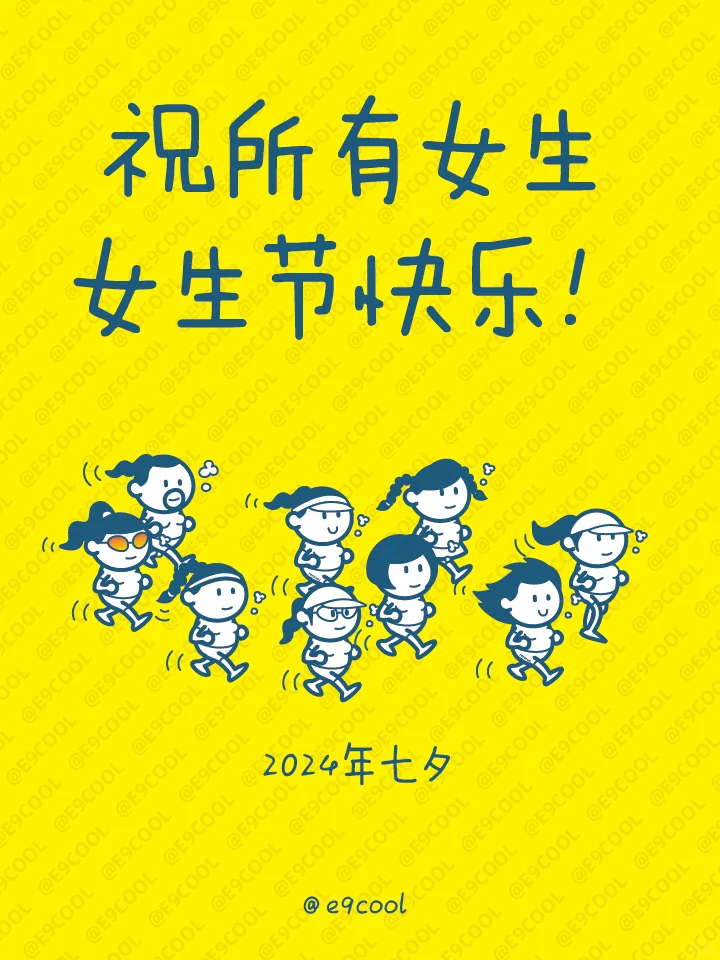 祝所有女生，女生节快乐！