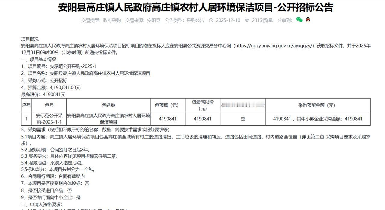 安阳高庄镇农村人居环境保洁项目-公开招标公告，预算419万元