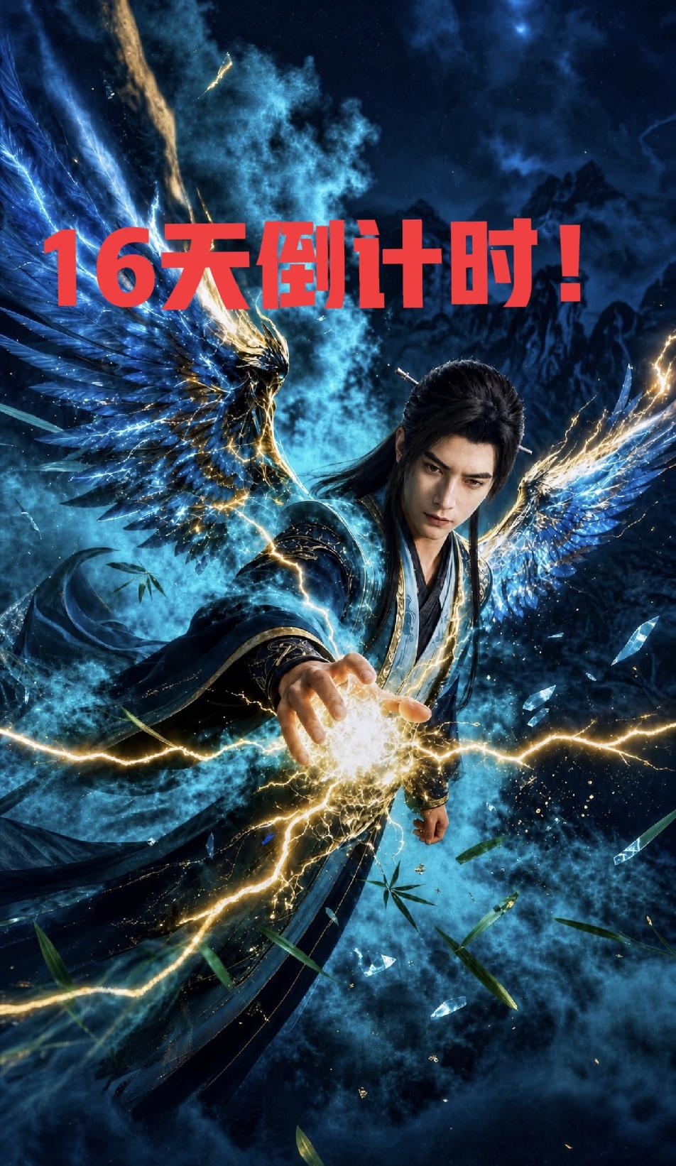 距离《凡人修仙传》复播还有16天！各位道友准备好了没有？[机智]根据导演直播间说