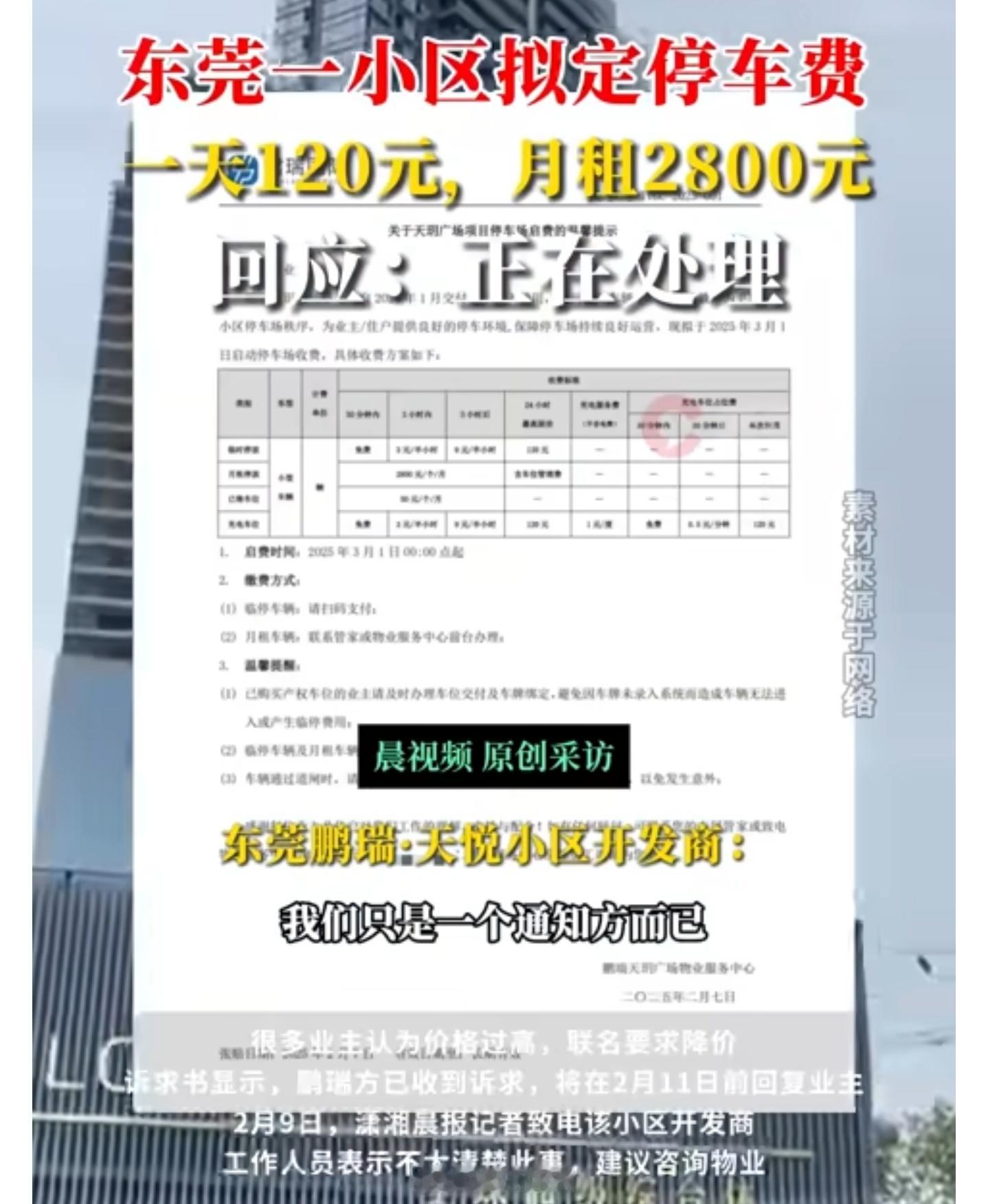 东莞一小区拟定停车费1天120元 东莞鹏瑞·天悦小区拟定停车费一天120元，月租