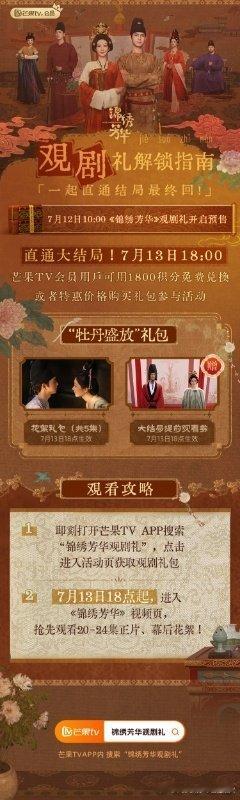 芒果TV锦绣芳华 将于7.13开超点，直通大结局。 ​​​