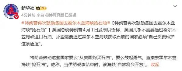 离谱言论引发全球哗然！
特朗普公然怂恿多个国家，直接前往霍尔木兹海峡 “抢石油”