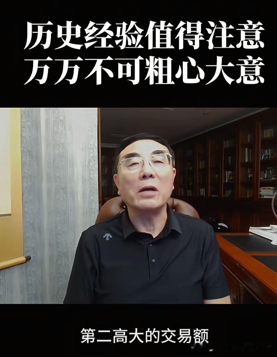 经济学家刘纪鹏在其最新视频中提醒，历史经验堪称股市里重要的“前车之鉴”，股民们，