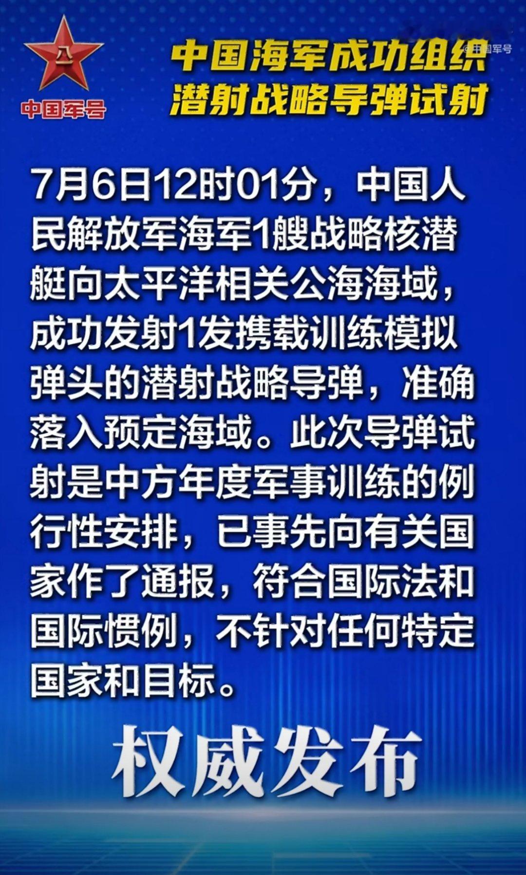 【我海军成功组织潜射战略导弹试射】成功发射1发潜射战略导弹 7月6日12时01分