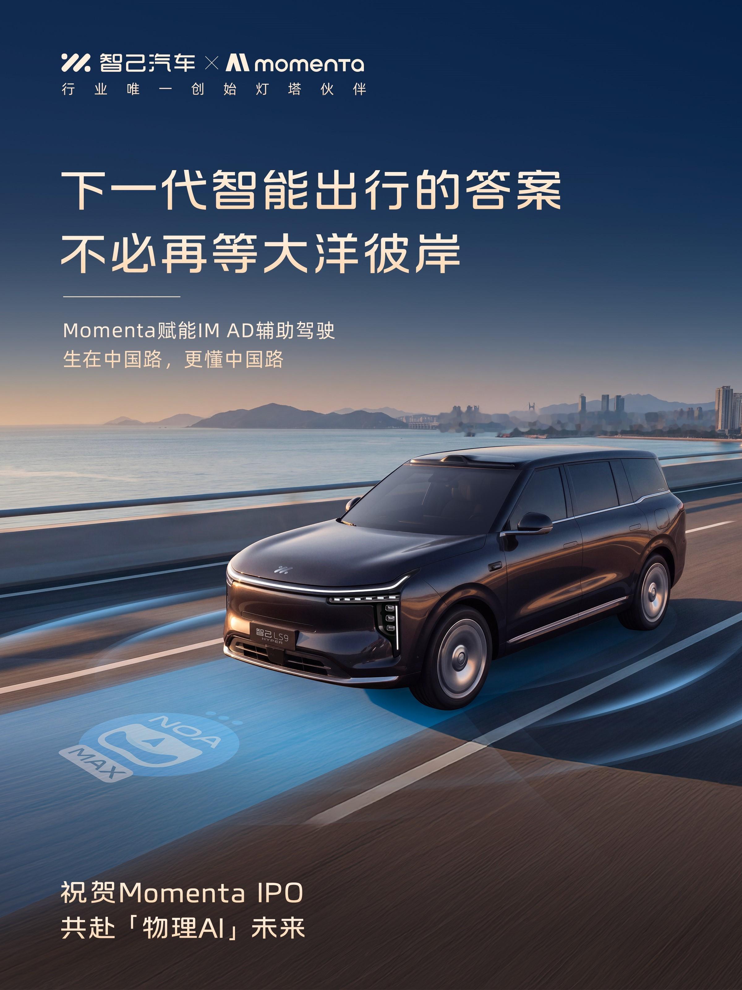 Momenta IPO！Momenta的赋能智己汽车 x Momenta 共赴物