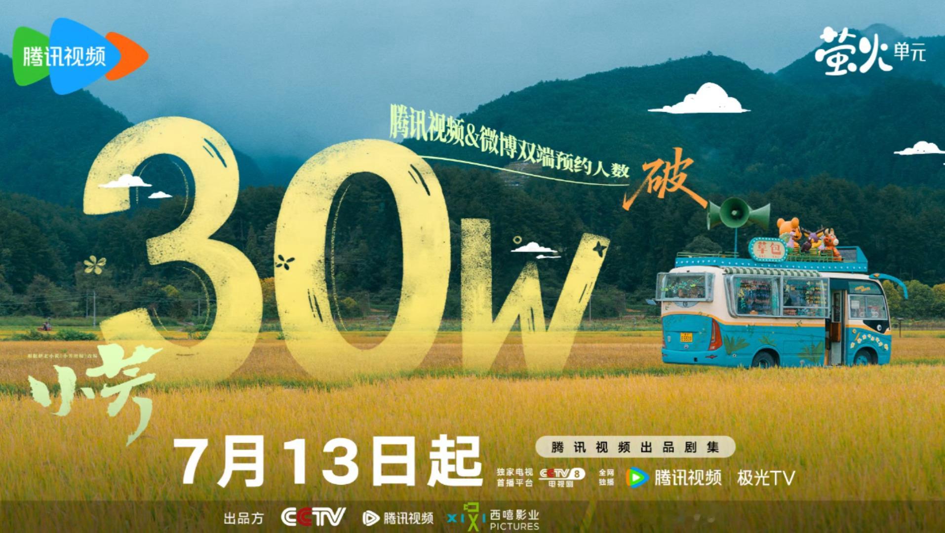 电视剧小芳双端预约破30万 满载“芳邻”们的热忱，小芳小伟即将尽兴启程🍻7月1