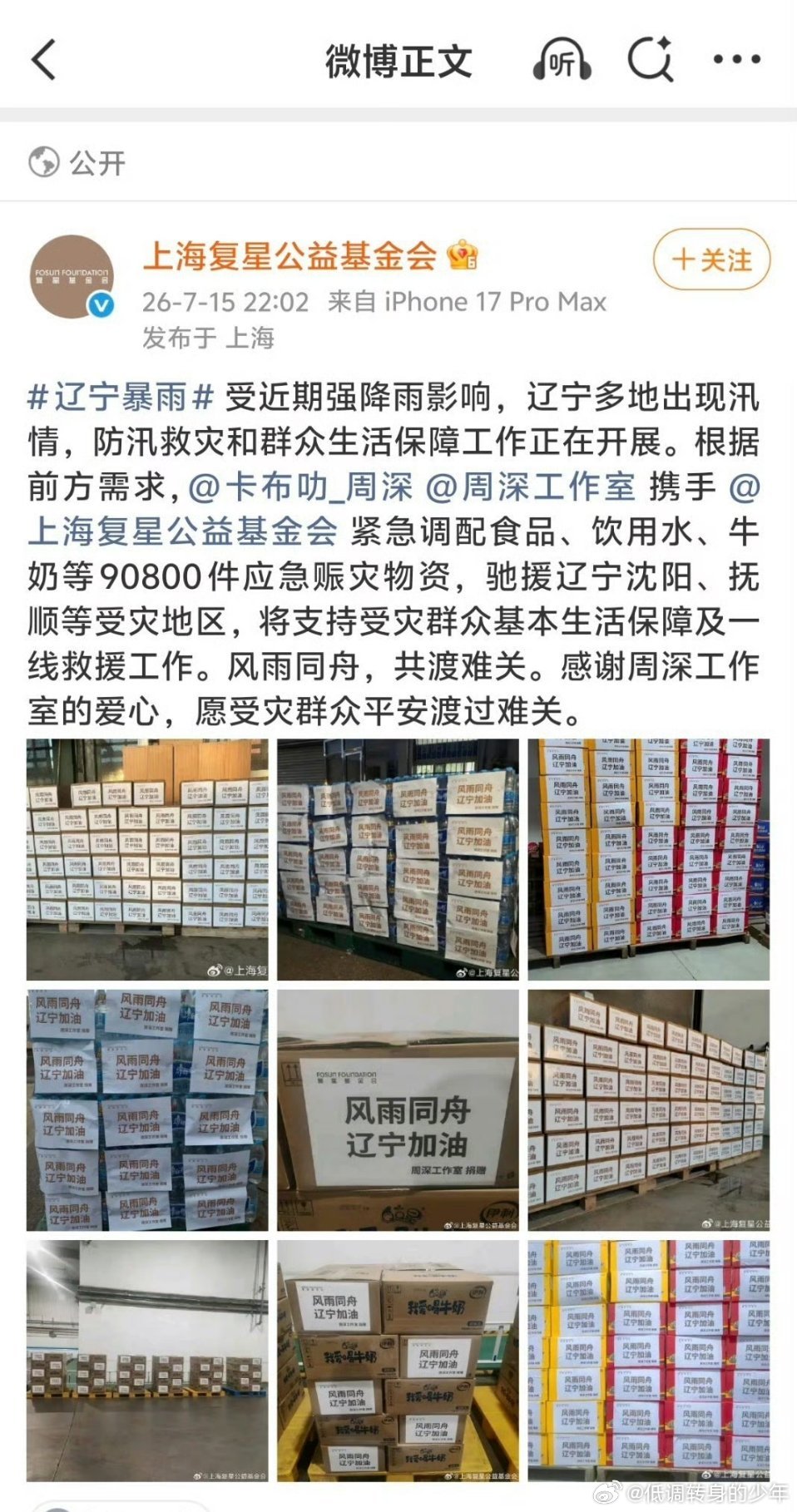 周深捐9万多件物资驰援辽宁周深为辽宁地区配送物资，短短一个月两次实际物资，每次物