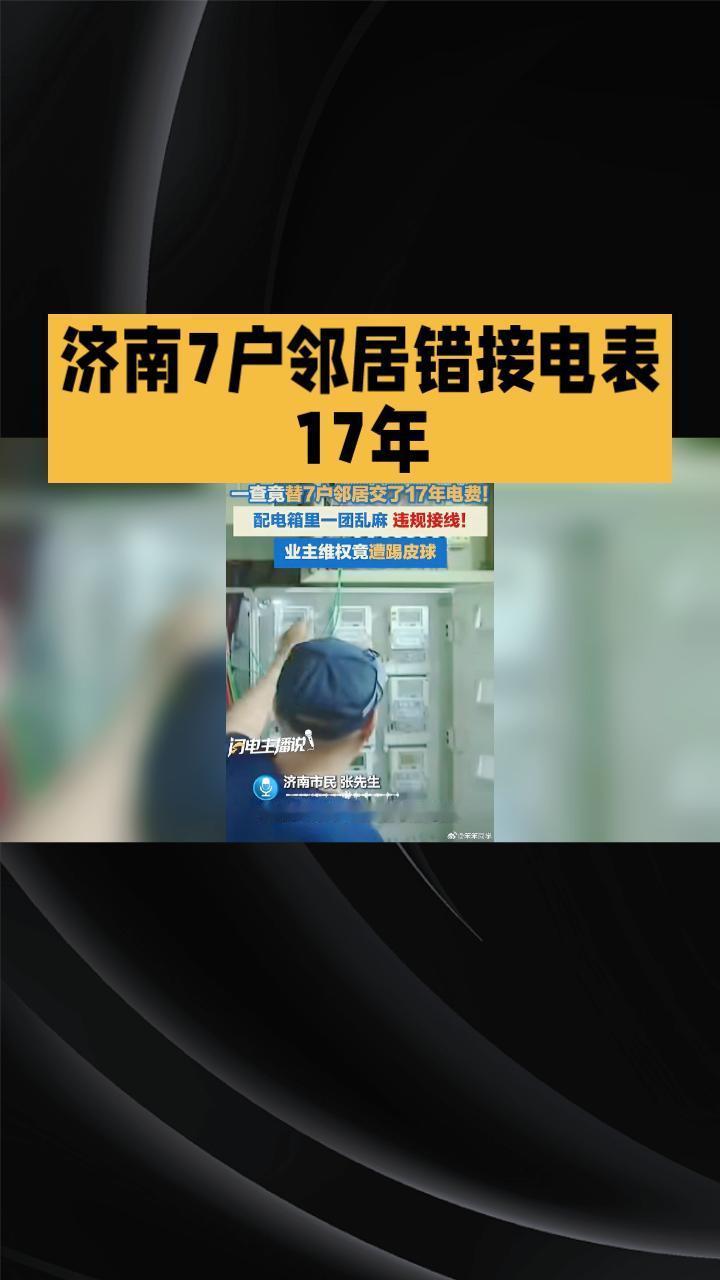17年浑然不觉，巨额电费该由谁买单？
济南领秀城小区的殷女士近期发现自家地下室耗