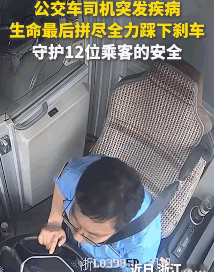 人固有一死，或重于泰山，或轻于鸿毛！浙江舟山，一公交车司机在驾驶途中生命走向终点