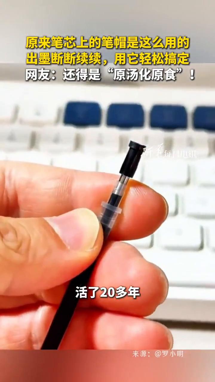 原来笔芯上的笔帽是这么用的，出墨断断续续，用它轻松搞定。网友：还得是"原汤化原食